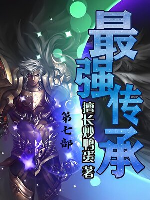 cover image of 最强传承：第七部